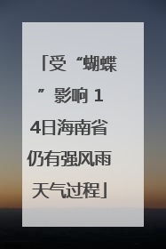 受“蝴蝶”影响 14日海南省仍有强风雨天气过程